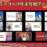 年末年始はニコ生でアニメ三昧！