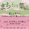 まちｆｅｓ　葉山の魅力を再発見　３月29・30日、福祉文化会館