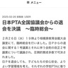 市Ｐ連　全国協議会から退会へ　不適切運営などに不信感