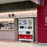 【誰もいない】上野駅のまさかの場所でラーメン自販機を発見