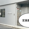 【開店】錦町・ウインズ通りぞいに定食屋『ふみちゃん食堂』がオープンしてる。『エムズダイニング』内