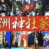 宇佐市で『長洲神社