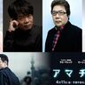 あなたも騙される“殺しのアマチュア”の「予測不能な復讐劇」にベテラン声優陣が大集結『アマチュア』