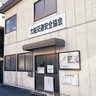 交通安全協会