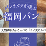 職人の努力と愛情の賜物。天然酵母ぱん