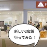 【開店】新店ぞくぞく！ららぽーと立川立飛に3月オープンの2店舗『move』と『POLeR