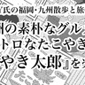 福岡・中洲名物グルメ！レトロな「たこやき太郎」を楽しむ話