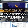 【2024年1月〜6月】東南アジア最新テック企業の資金調達動向レポート