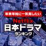 年末年始にイッキ見したいNetflix「日本ドラマ」ランキング