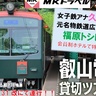 女子鉄アナ久野知美さん、元名物鉄道広報マン福原トシヒロさんと行く「叡山電鉄貸切ツアー」3月出発　レトロ調電車で巡る洛北の旅