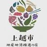 上越市認定「地産地消推進の店」のロゴマーク決定！