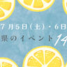 7月5日(土)・6日(日)長野県内のイベント14選♡