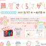 マップ片手に春の桜スポット巡り＆スタンプGET♪「芦屋さくらさがしスタンプラリー