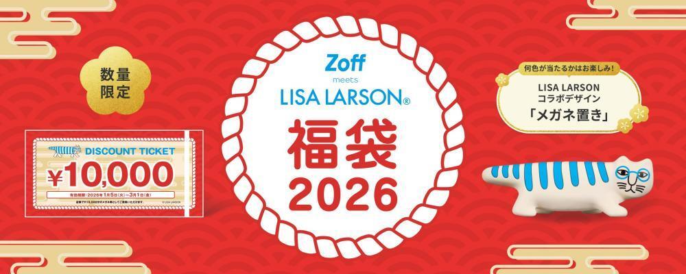 Zoffの2026年福袋がお得すぎ。1万円分のメガネ券＆メガネおきが6600円