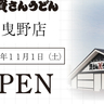 羽曳野に北九州のソウルフード「資さんうどん」　大阪4店舗目