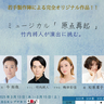 ミュージカル俳優・竹内將人が日本を代表するクリエイティブチームを作るべく新企画立ち上げ　新作ミュージカル『原点再起』を上演