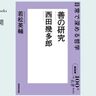日常で深める哲学──若松英輔さんと読む、西田幾多郎『善の研究』【NHK100分de名著ブックス】