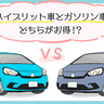 ハイブリッド車とガソリン車を比較！どちらが経済的？他の違いは？