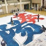 巨大な「葵陽」現る　約100人が大凧に描く