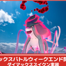 【ポケモンGO】ダイマックススイクンが実装される「マックスバトルウィークエンド」開催│色違いも同時に登場！