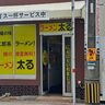 【熊本市中央区】ラーメン食べたら太る…じゃなくて店名が「太る」！無料多すぎコスパ最強二郎系ラーメン！！【ラーメン太る】