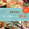 Leaf編集部厳選！リピートしたくなる2024年オープンの新店