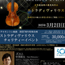 世界最高峰の歴史的作品「ストラディバリウス」の音色と贅沢な料理を愉しむチャリティーコンサート