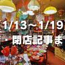 【1/13～1/19】開店・閉店記事まとめ