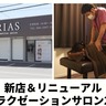 疲れた身体を癒すなら！新店＆リニューアルのリラクゼーションサロン2選