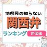 関西弁！他県民の知らない「関西の方言」ランキング【育児編】