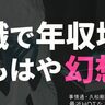 「転職した方が年収上げやすい」は過去の話！それでも“年収アップ転職”をしたいエンジニアがやるべき三つの対策