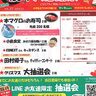 村上市の会津屋「クリスマス大感謝祭」を22日に開催、LINE登録で抽選会参加