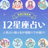 【今週の12星座占いランキング】7月22日～7月28日の運勢は？