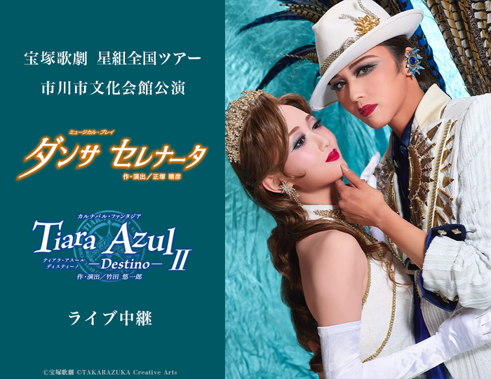 宝塚歌劇団 星組、新トップコンビのお披露目公演『ダンサ