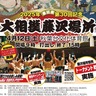 県赤十字血液センター　献血で大相撲に行こう　チケプレキャンペーン中