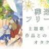 「…これはメロディ付きあらすじか？」『葬送のフリーレン』OPの歌詞に大人オタクが感動！