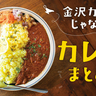 【石川・金沢】2025年最新_スパイスカレーから本格インドカレーまで♪金沢カレーじゃないカレーまとめ！【16選】