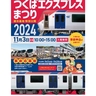 「つくばエクスプレスまつり2024」11/3開催　車両工場の見学や撮影コーナーなど盛り沢山（茨城県つくばみらい市）