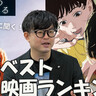 【この夏の星を見る公開記念】山元環監督生涯ベスト映画ランキング！「この夏」が影響を受けた新海誠作品とは？