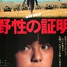 高倉健が主演した唯一の角川映画「野性の証明」薬師丸ひろ子は13歳で銀幕デビュー！