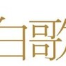 『第75回NHK紅白歌合戦』曲順発表！