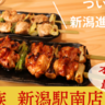 【"トリキ"が新潟進出！】新潟駅チカにあの「鳥貴族」が新潟初出店！内覧会潜入レポ