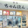 『道の駅ながおか花火館』フードコート内にある米粉麺専門店『新潟ちゃんぽん