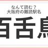 大阪府民はもちろん全問正解？「大阪府」の難読駅名