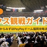5月からのホークス観戦ガイド2025！イベント情報からみずほPayPayドーム福岡攻略法まで徹底解説