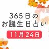 11月24日生まれはこんな人　365日のお誕生日占い【鏡リュウジ監修】