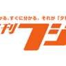 産経新聞社が「夕刊フジ」の休刊と「zakzak」の休止を決定