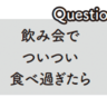 糖質制限あるあるQ&A|飲み会でついつい食べ過ぎたら次の日どうする？【眠れなくなるほど面白い