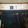 【京都】居心地が良い立ち飲み"串揚げバル"　祇園四条のどんぐり会館「シロトクロ」