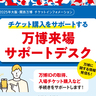 せんちゅうパルに大阪・関西万博に関するサポートをしてくれる「万博来場サポートデスク」が設置されるみたい